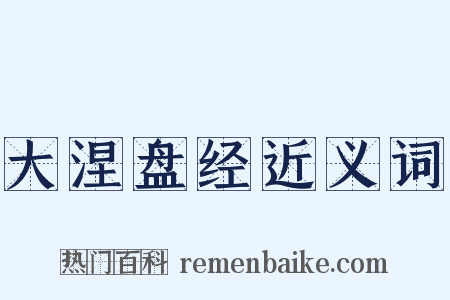大涅盘经近义词是什么意思的图片